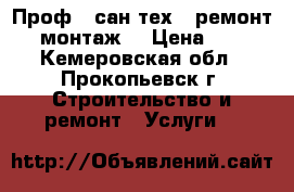 Проф., сан-тех., ремонт, монтаж. › Цена ­ 1 - Кемеровская обл., Прокопьевск г. Строительство и ремонт » Услуги   